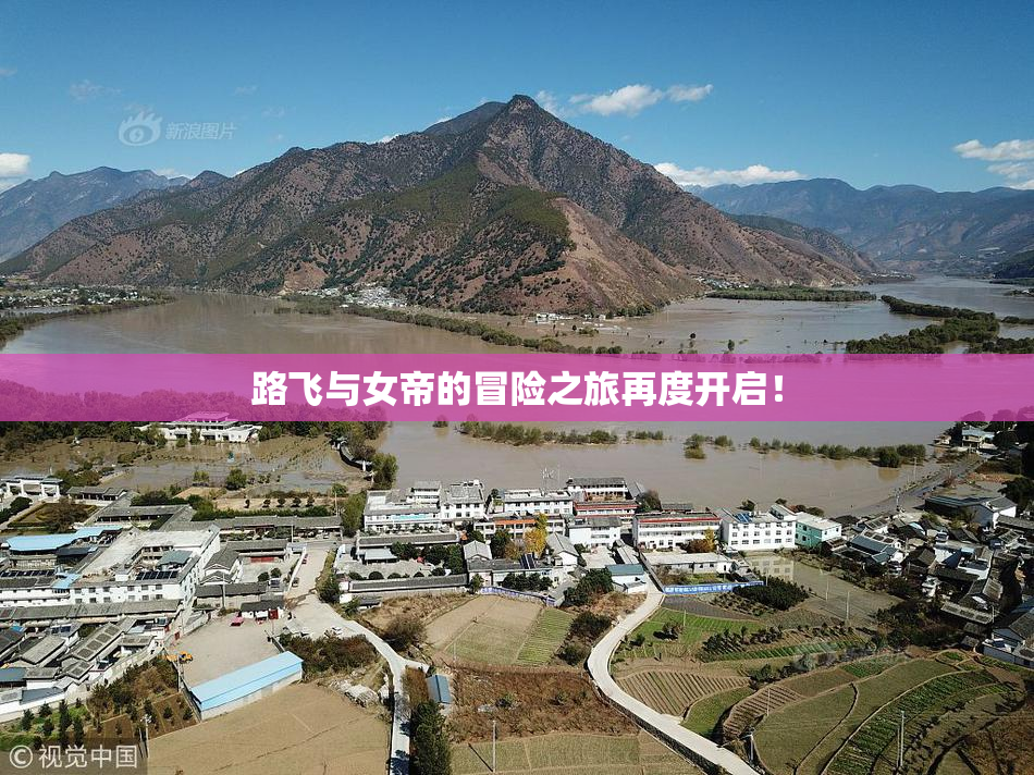 路飞与女帝的冒险之旅再度开启！