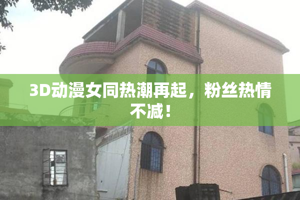 3D动漫女同热潮再起，粉丝热情不减！