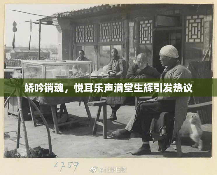 娇吟销魂，悦耳乐声满堂生辉引发热议