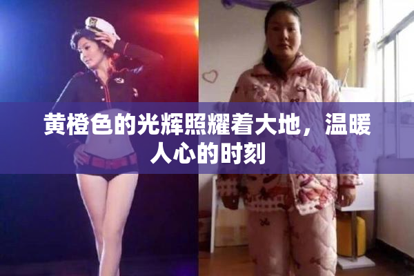 黄橙色的光辉照耀着大地，温暖人心的时刻