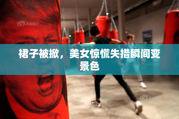 裙子被掀，美女惊慌失措瞬间变景色