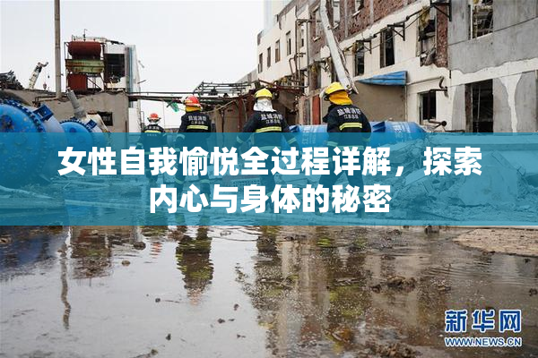 女性自我愉悦全过程详解，探索内心与身体的秘密