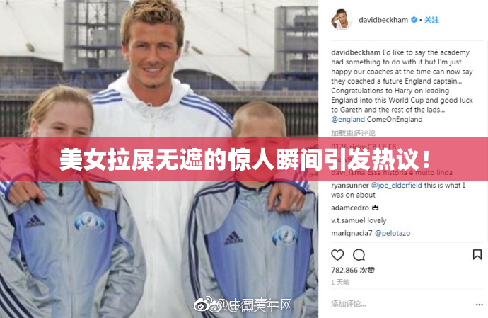 美女拉屎无遮的惊人瞬间引发热议！