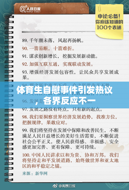 体育生自慰事件引发热议，各界反应不一