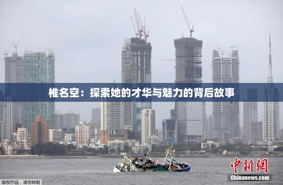 椎名空：探索她的才华与魅力的背后故事