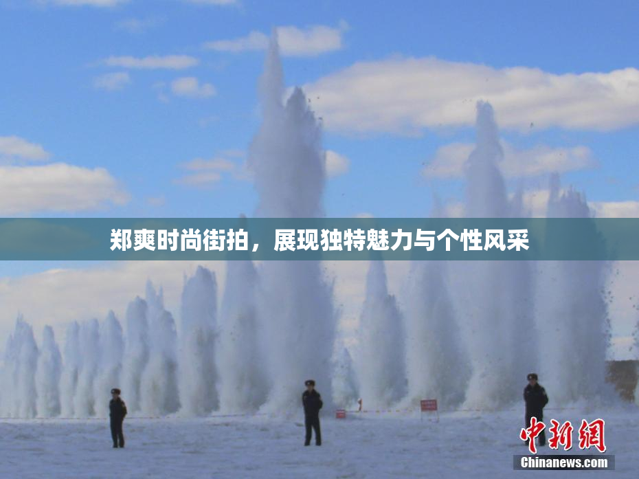 郑爽时尚街拍，展现独特魅力与个性风采