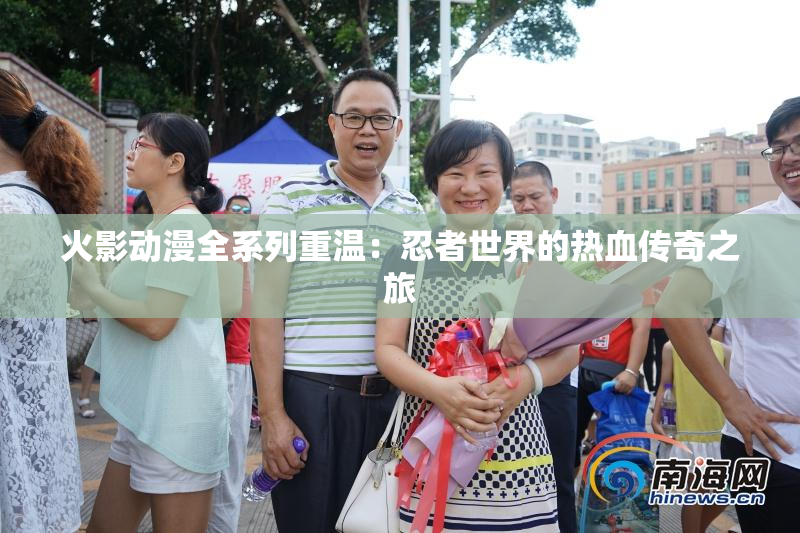 火影动漫全系列重温：忍者世界的热血传奇之旅