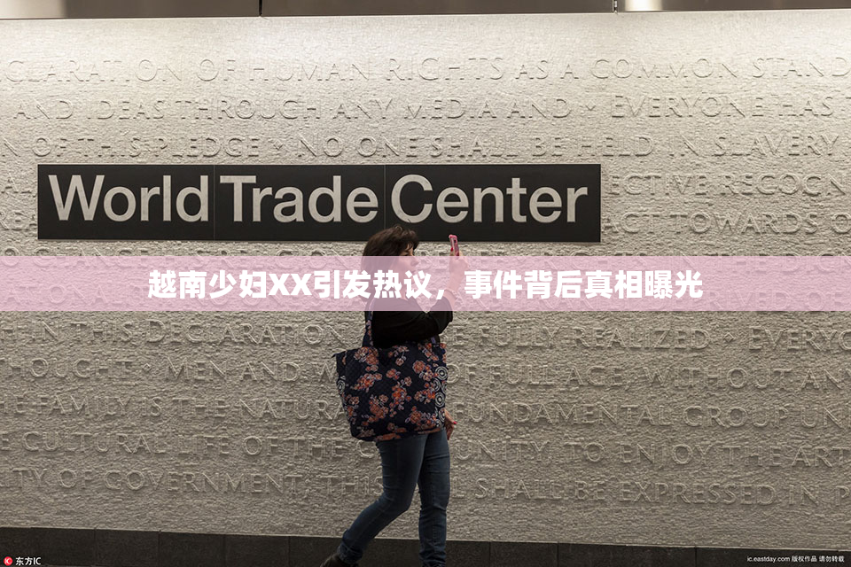 越南少妇XX引发热议，事件背后真相曝光