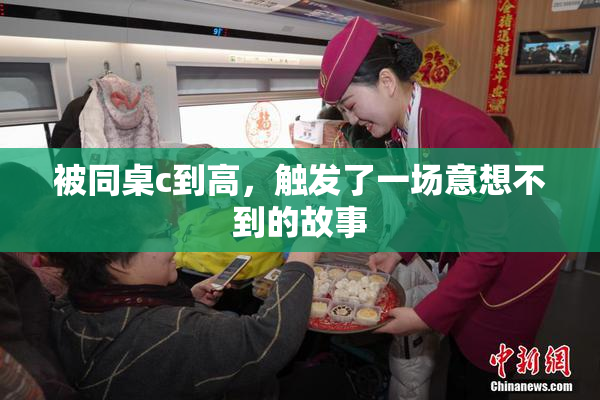 被同桌c到高，触发了一场意想不到的故事