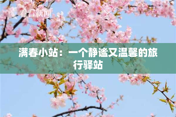 满春小站：一个静谧又温馨的旅行驿站