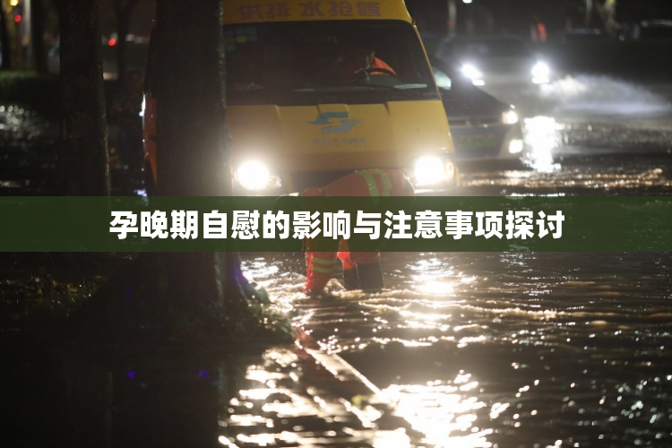 孕晚期自慰的影响与注意事项探讨