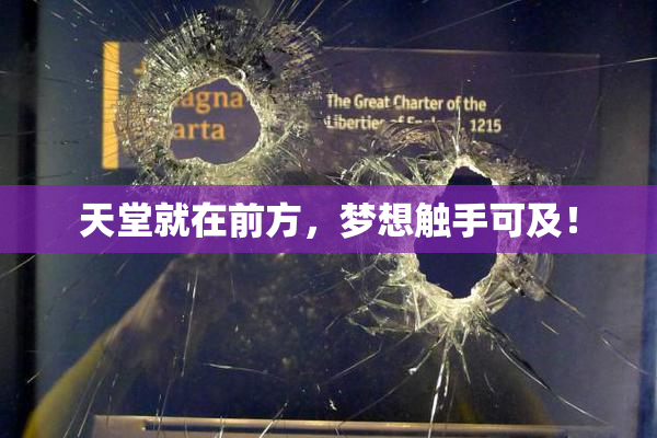 天堂就在前方，梦想触手可及！