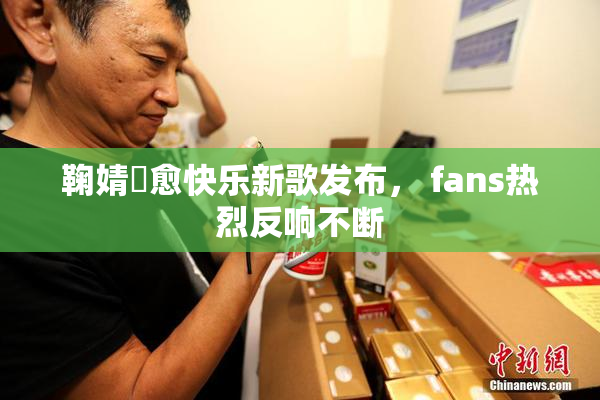 鞠婧祎愈快乐新歌发布， fans热烈反响不断