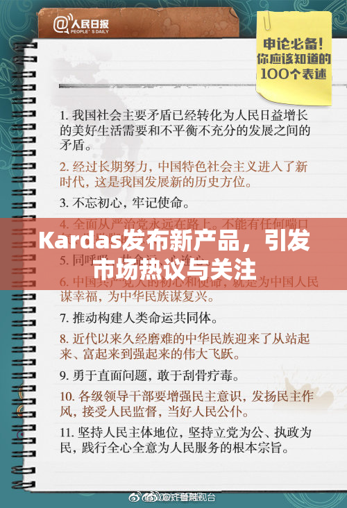 Kardas发布新产品，引发市场热议与关注