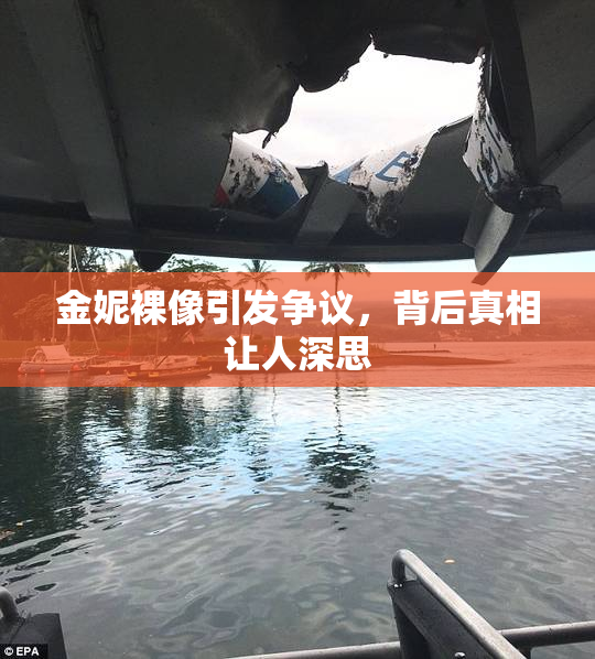 金妮裸像引发争议，背后真相让人深思