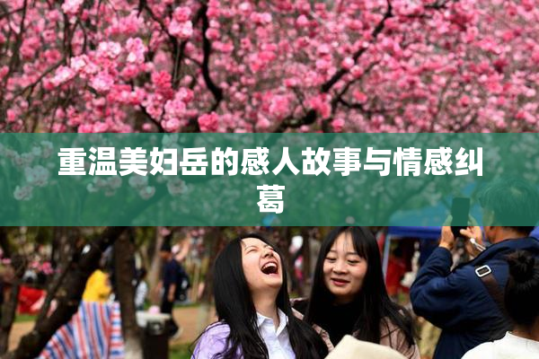重温美妇岳的感人故事与情感纠葛