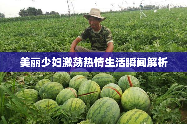美丽少妇激荡热情生活瞬间解析