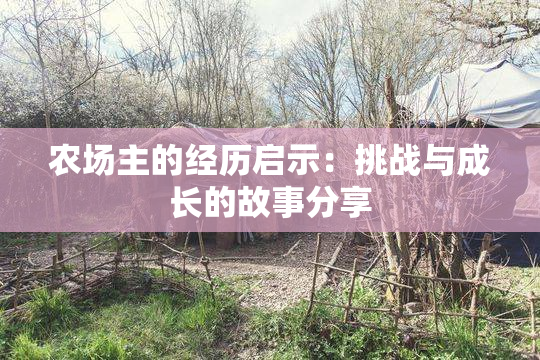 农场主的经历启示：挑战与成长的故事分享