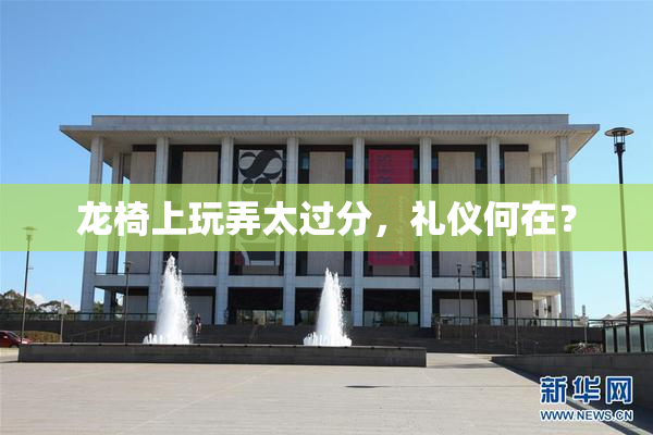 龙椅上玩弄太过分，礼仪何在？
