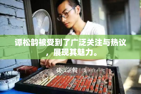 谭松韵被受到了广泛关注与热议，展现其魅力。