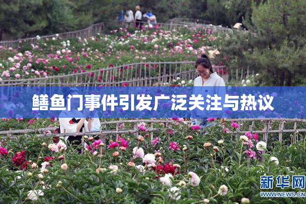 鳝鱼门事件引发广泛关注与热议