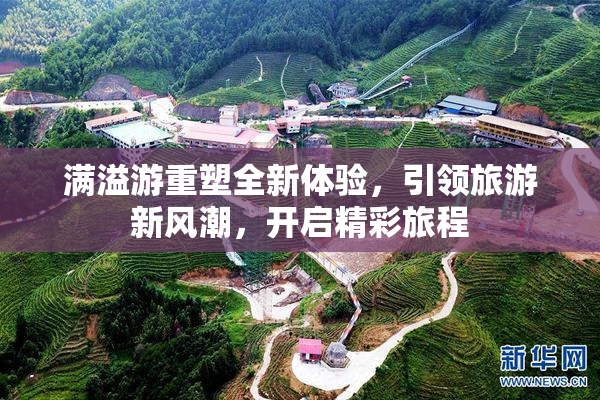 满溢游重塑全新体验，引领旅游新风潮，开启精彩旅程
