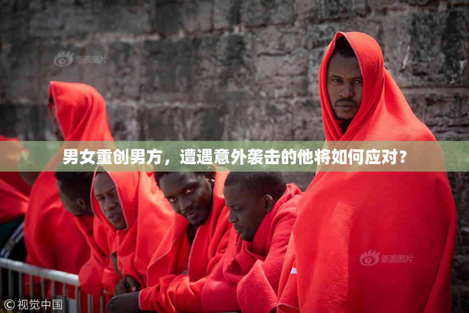 男女重创男方，遭遇意外袭击的他将如何应对？