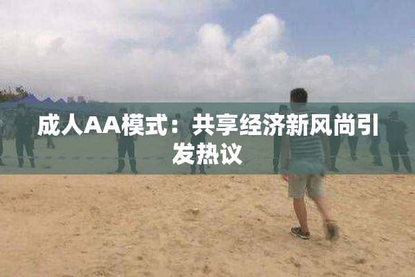 成人AA模式：共享经济新风尚引发热议