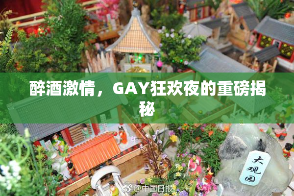 醉酒激情，GAY狂欢夜的重磅揭秘