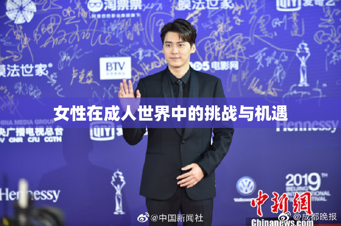 女性在成人世界中的挑战与机遇