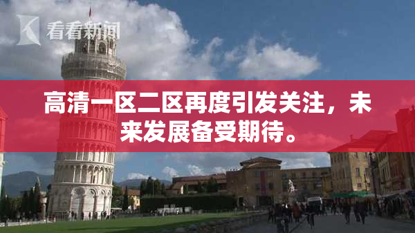 高清一区二区再度引发关注，未来发展备受期待。