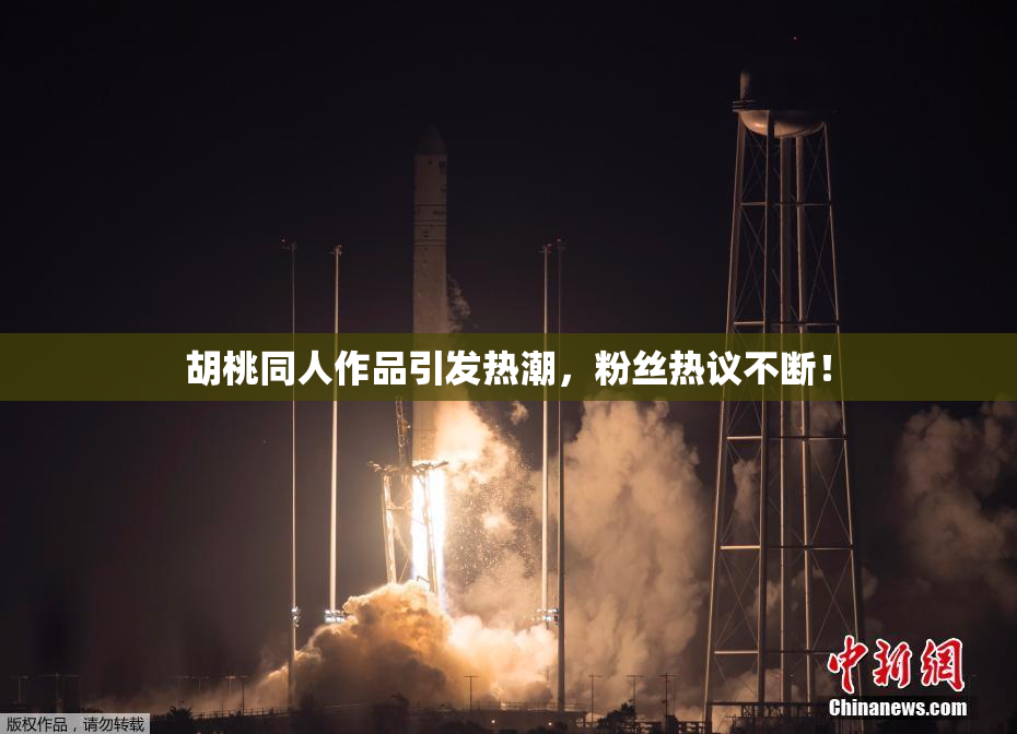胡桃同人作品引发热潮，粉丝热议不断！