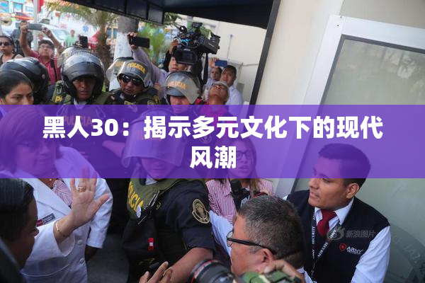 黑人30：揭示多元文化下的现代风潮