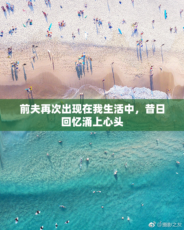 前夫再次出现在我生活中，昔日回忆涌上心头