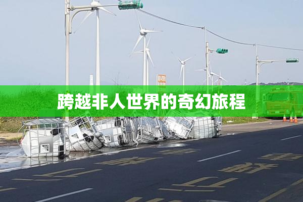跨越非人世界的奇幻旅程