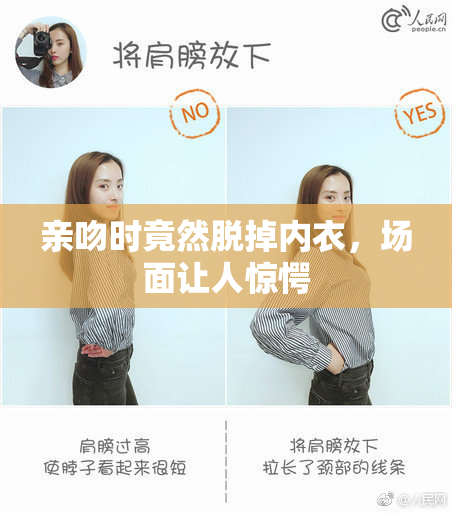 亲吻时竟然脱掉内衣，场面让人惊愕