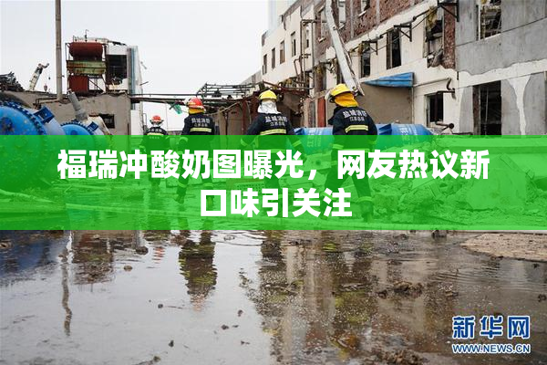 福瑞冲酸奶图曝光，网友热议新口味引关注