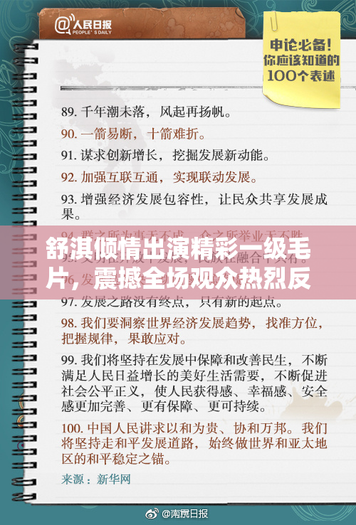 舒淇倾情出演精彩一级毛片，震撼全场观众热烈反响！