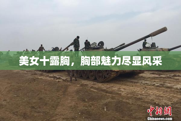 美女十露胸，胸部魅力尽显风采