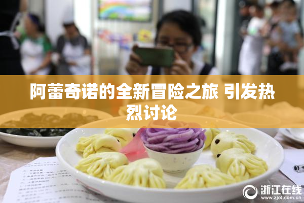 阿蕾奇诺的全新冒险之旅 引发热烈讨论