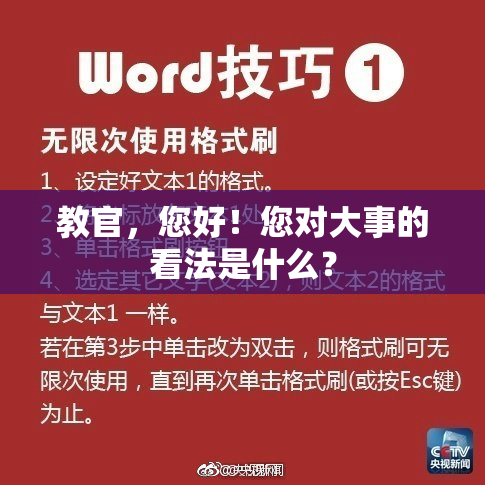 教官，您好！您对大事的看法是什么？