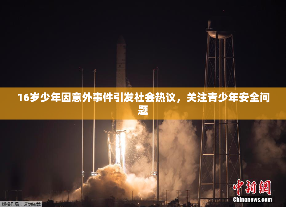 16岁少年因意外事件引发社会热议，关注青少年安全问题