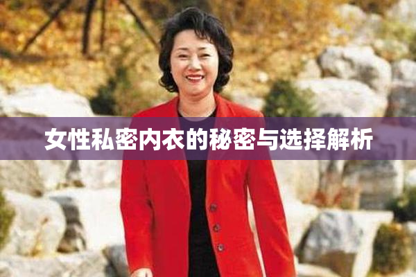 女性私密内衣的秘密与选择解析