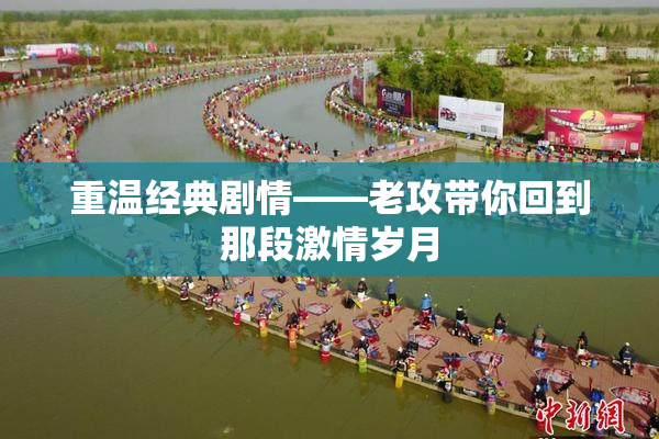 重温经典剧情——老攻带你回到那段激情岁月