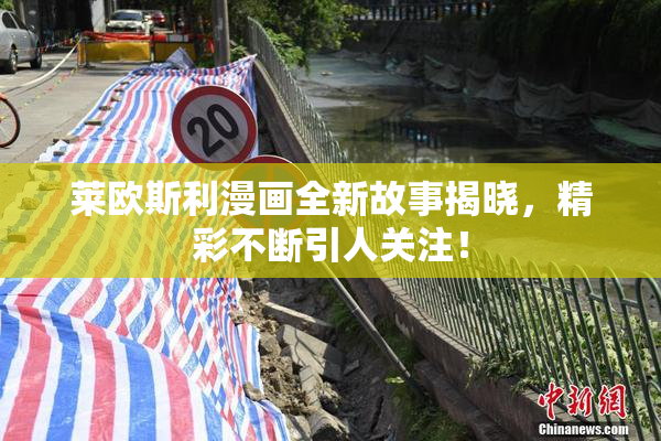 莱欧斯利漫画全新故事揭晓，精彩不断引人关注！