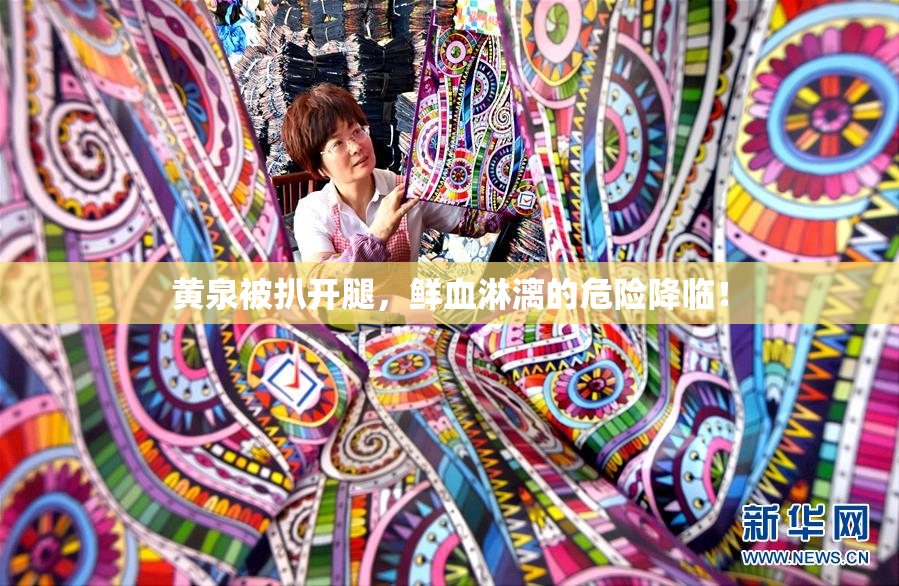 黄泉被扒开腿，鲜血淋漓的危险降临！