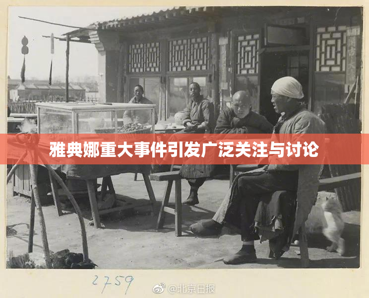 雅典娜重大事件引发广泛关注与讨论