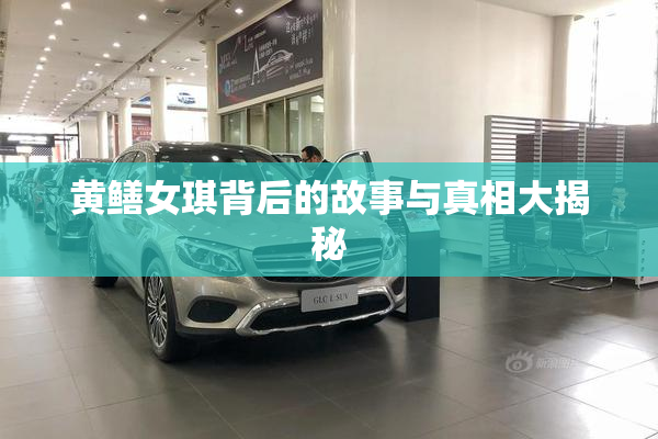 黄鳝女琪背后的故事与真相大揭秘