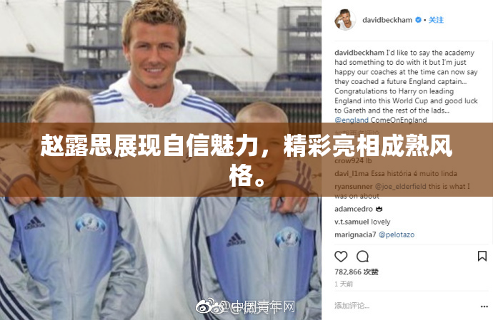 赵露思展现自信魅力，精彩亮相成熟风格。