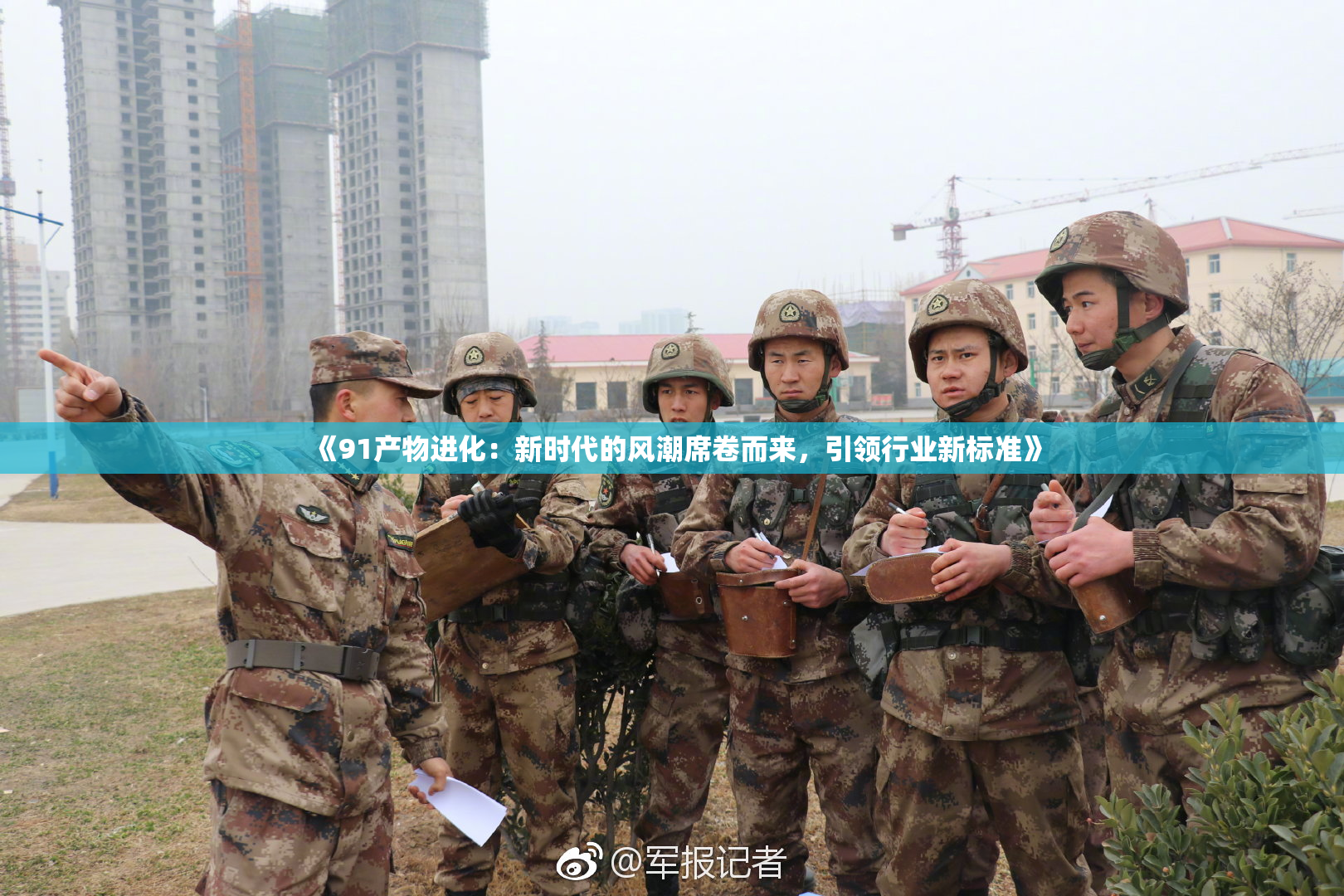 《91产物进化：新时代的风潮席卷而来，引领行业新标准》